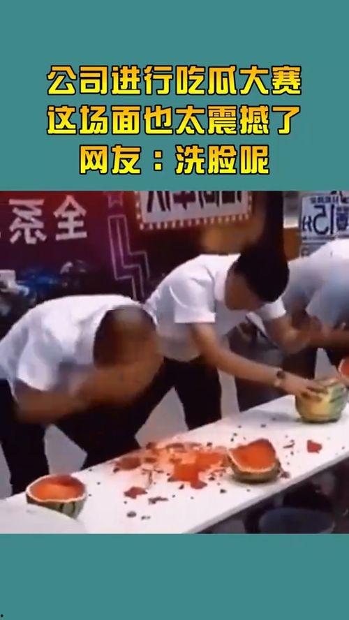 网友吃瓜比赛视频,一场视觉盛宴的狂欢