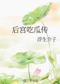 后宫吃瓜传 浮生,浮生若梦，权谋争斗