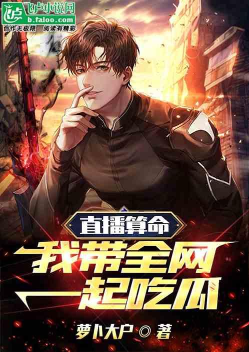 小说吃瓜直播,揭秘娱乐圈幕后风云