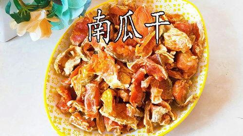 干老瓜做菜吃,探索传统食材的新吃法