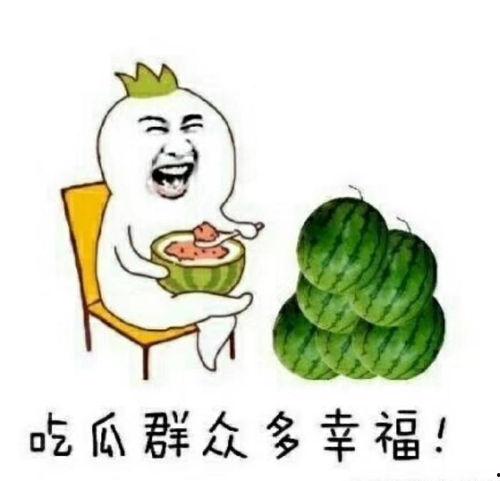 吃瓜会开心吗,揭秘为何吃瓜能让人开心