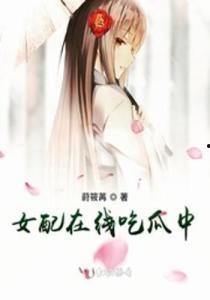 恶毒女配只吃瓜,瓜田里的甜蜜复仇